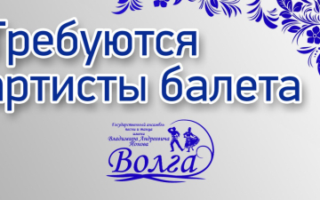 В Государственном ансамбле песни и танца «Волга» имени В.А. Ионова объявляется набор АРТИСТОВ БАЛЕТА.